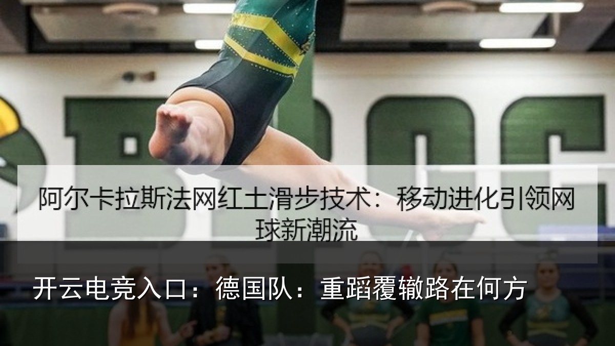 开云电竞入口:德国队:重蹈覆辙路在何方