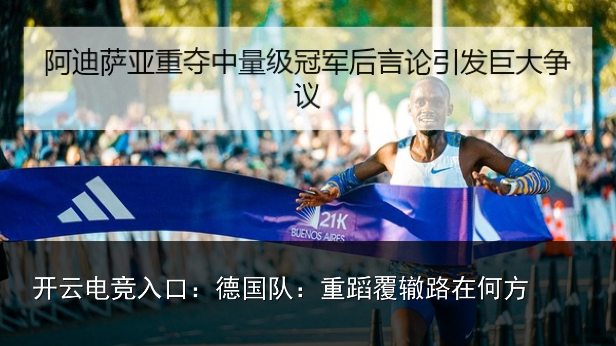 开云电竞入口:德国队:重蹈覆辙路在何方