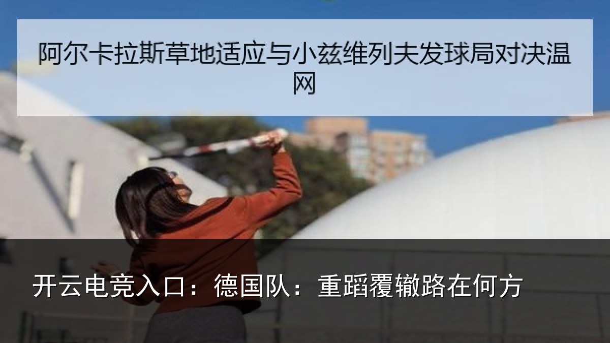 开云电竞入口:德国队:重蹈覆辙路在何方