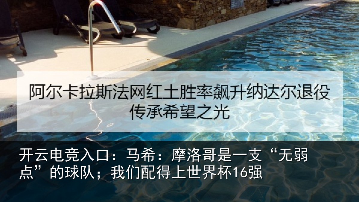 开云电竞入口:马希相关情况点的相关情况界杯16强
