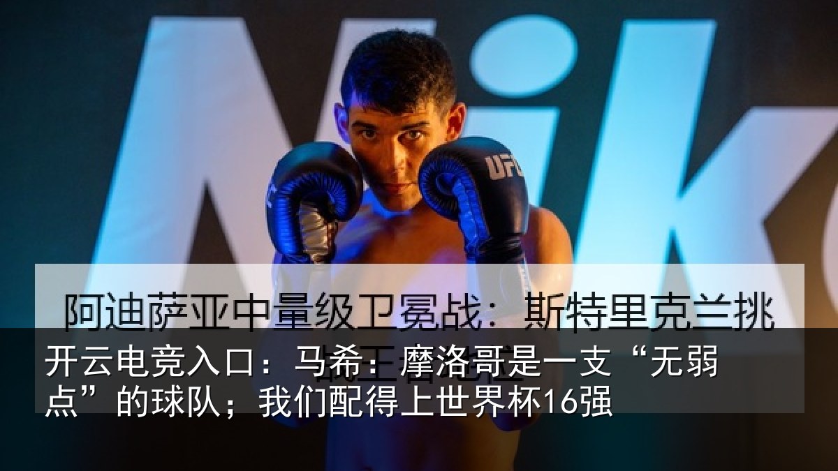 开云电竞入口:马希相关情况点的相关情况界杯16强