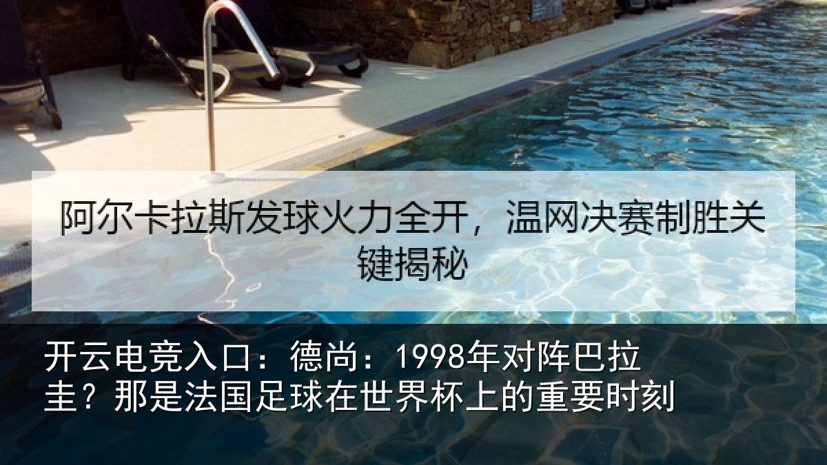 开云电竞入口:德尚:1998年对阵巴拉圭?那是法国足球在世界杯上的重要时刻