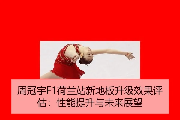 zhou-guan-yu-he-lan-zhan-xin-di-ban-sheng-ji-xiao-guo-ping-gu-xing-neng-ti-sheng-yu-wei-lai-zhan-wang-2-545.jpg