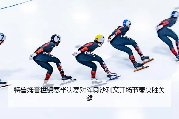 te-lu-mu-pu-shi-jin-sai-ban-jue-sai-dui-zhen-ao-sha-li-wen-kai-chang-jie-zou-jue-sheng-guan-jian-3-214.jpg