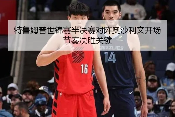 特鲁姆普世锦赛半决赛对阵奥沙利文开场节奏决胜关键