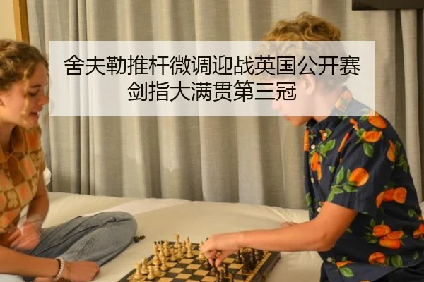 舍夫勒推杆微调迎战英国公开赛 剑指大满贯第三冠