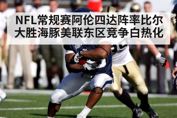 NFL常规赛阿伦四达阵率比尔大胜海豚美联东区竞争白热化