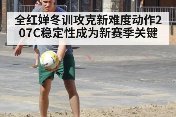 全红婵冬训攻克新难度动作207C稳定性成为新赛季关键