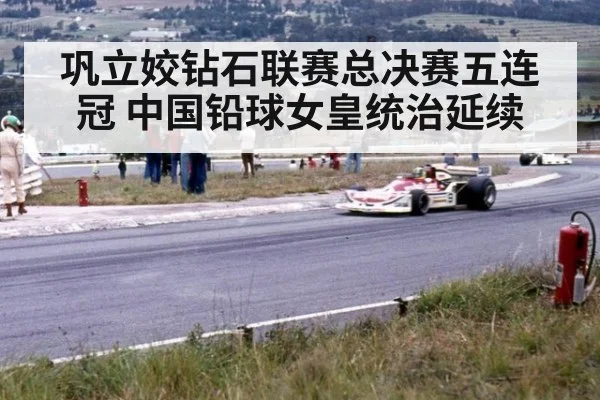 巩立姣钻石联赛总决赛五连冠 中国铅球女皇统治延续