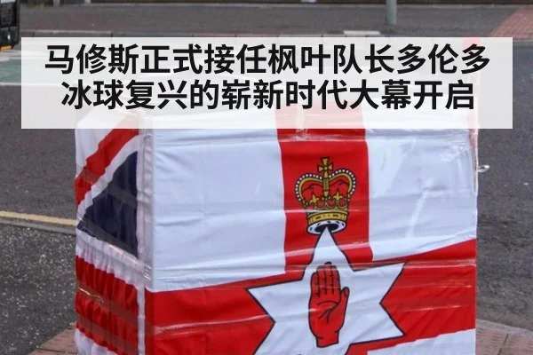 马修斯正式接任枫叶队长多伦多冰球复兴的崭新时代大幕开启
