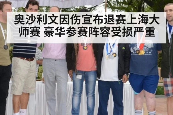 奥沙利文因伤宣布退赛上海大师赛 豪华参赛阵容受损严重