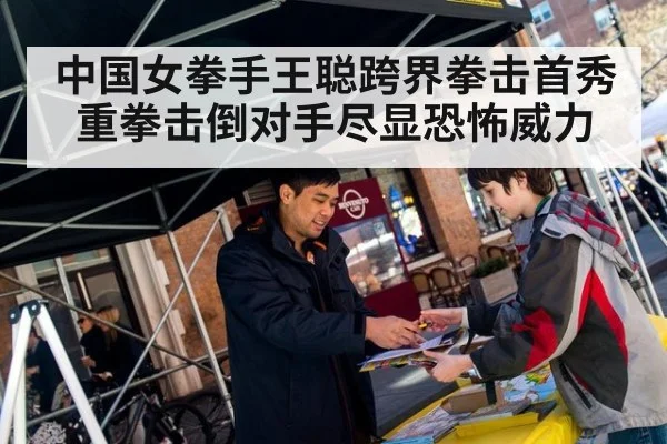 中国女拳手王聪跨界拳击首秀重拳击倒对手尽显恐怖威力