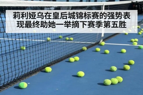 莉利娅乌在皇后城锦标赛的强势表现最终助她一举摘下赛季第五胜