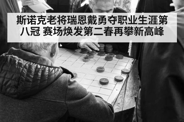斯诺克老将瑞恩戴勇夺职业生涯第八冠 赛场焕发第二春再攀新高峰