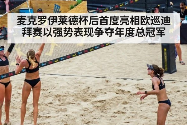 麦克罗伊莱德杯后首度亮相欧巡迪拜赛以强势表现争夺年度总冠军